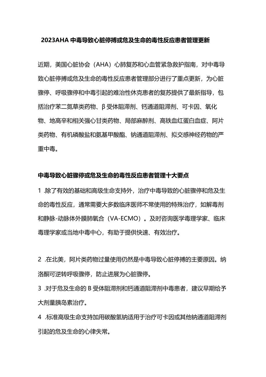 2023AHA中毒导致心脏停搏或危及生命的毒性反应患者管理更新.docx_第1页