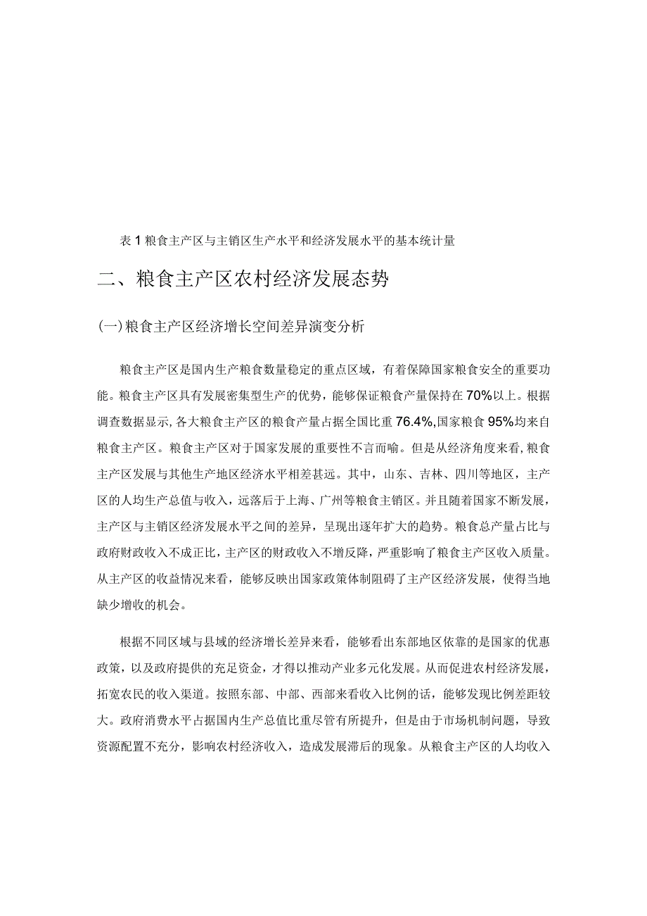 粮食主产区农村经济发展态势及其政策影响分析.docx_第2页