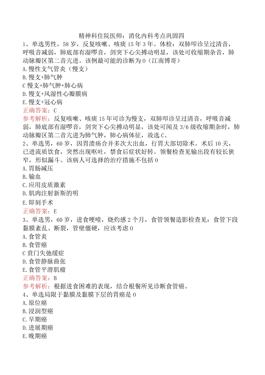 精神科住院医师：消化内科考点巩固四.docx_第1页