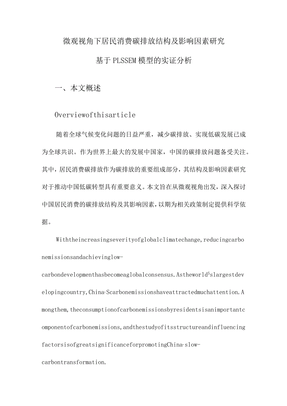 微观视角下居民消费碳排放结构及影响因素研究基于PLSSEM模型的实证分析.docx_第1页