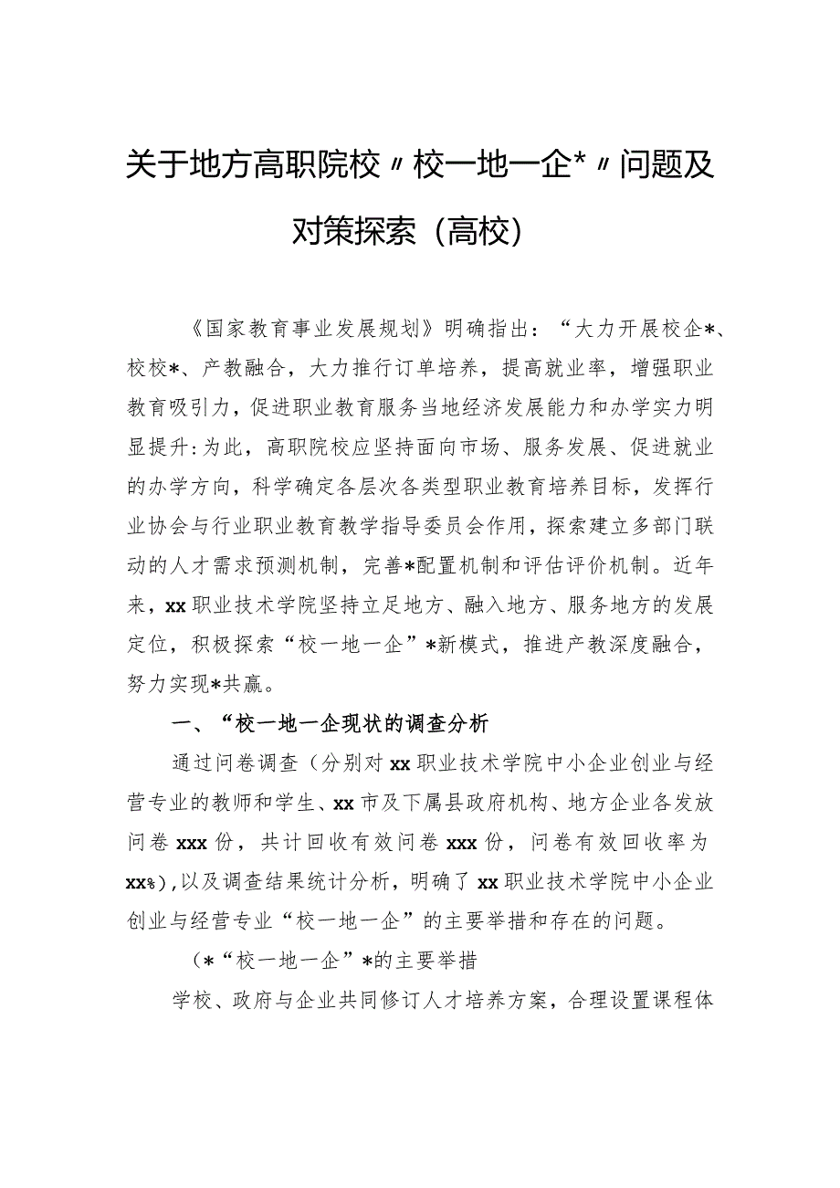 关于地方高职院校“校—地—企合作”问题及对策探索（高校）.docx_第1页