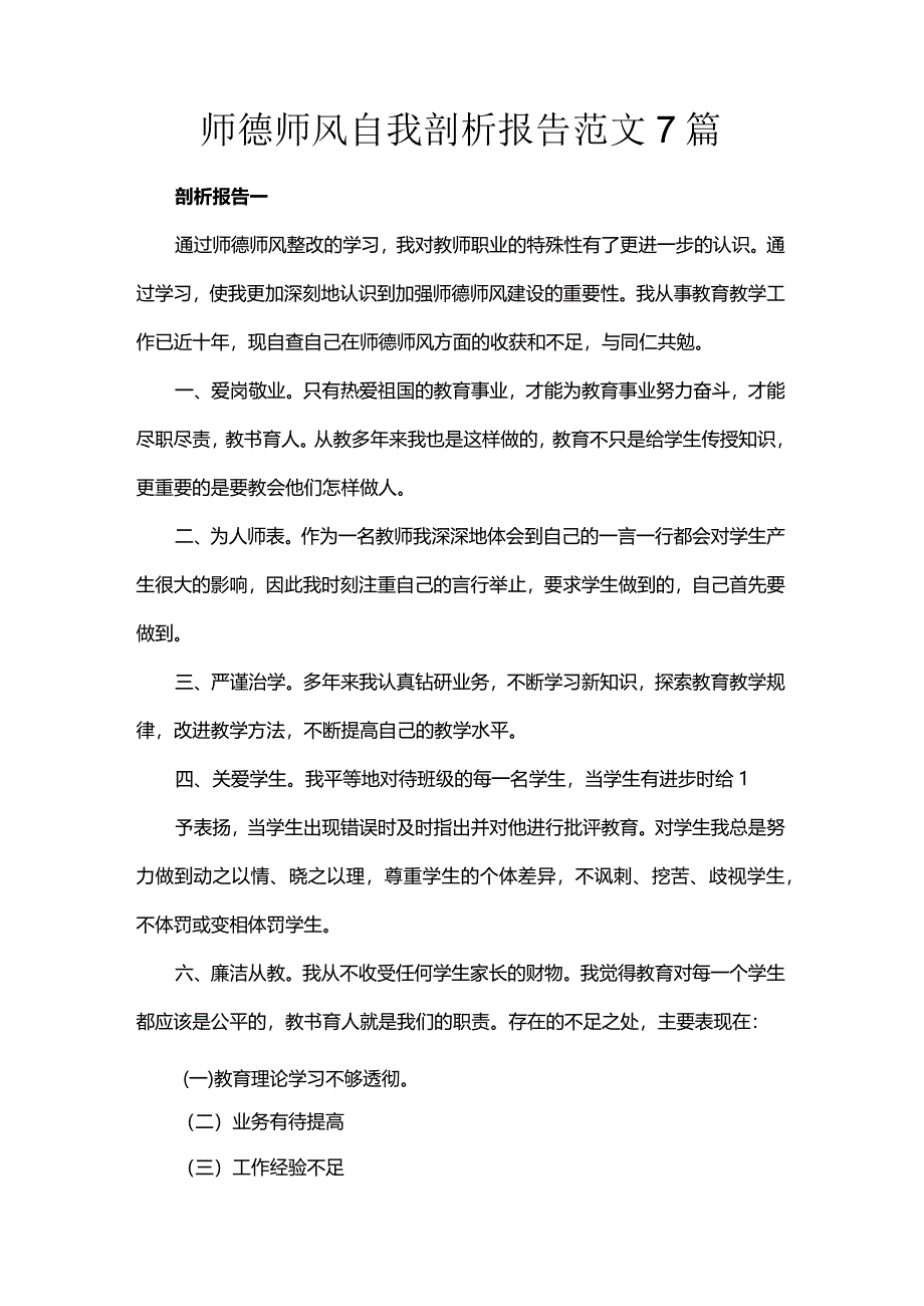 师德师风自我剖析报告范文7篇.docx_第1页