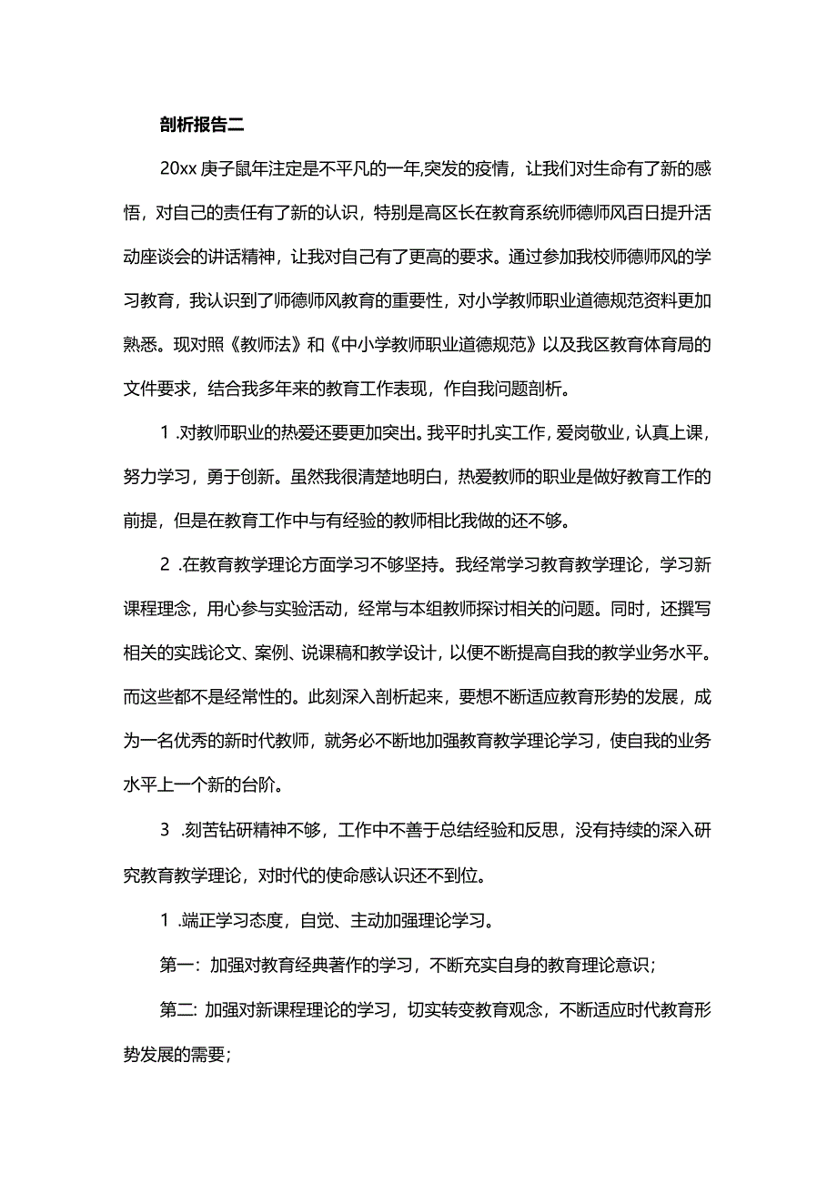 师德师风自我剖析报告范文7篇.docx_第3页