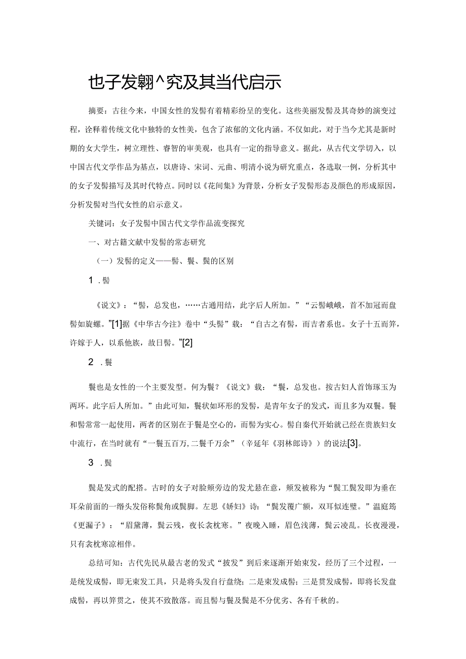 古代女子发髻流变探究及其当代启示.docx_第1页