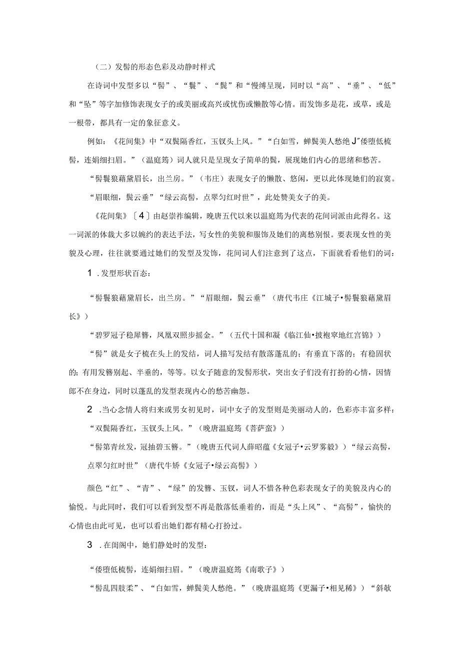 古代女子发髻流变探究及其当代启示.docx_第2页