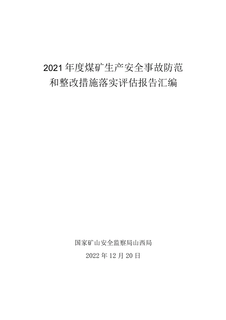 2021年度煤矿生产安全事故防范和整改措施落实评估报告汇编.docx_第1页