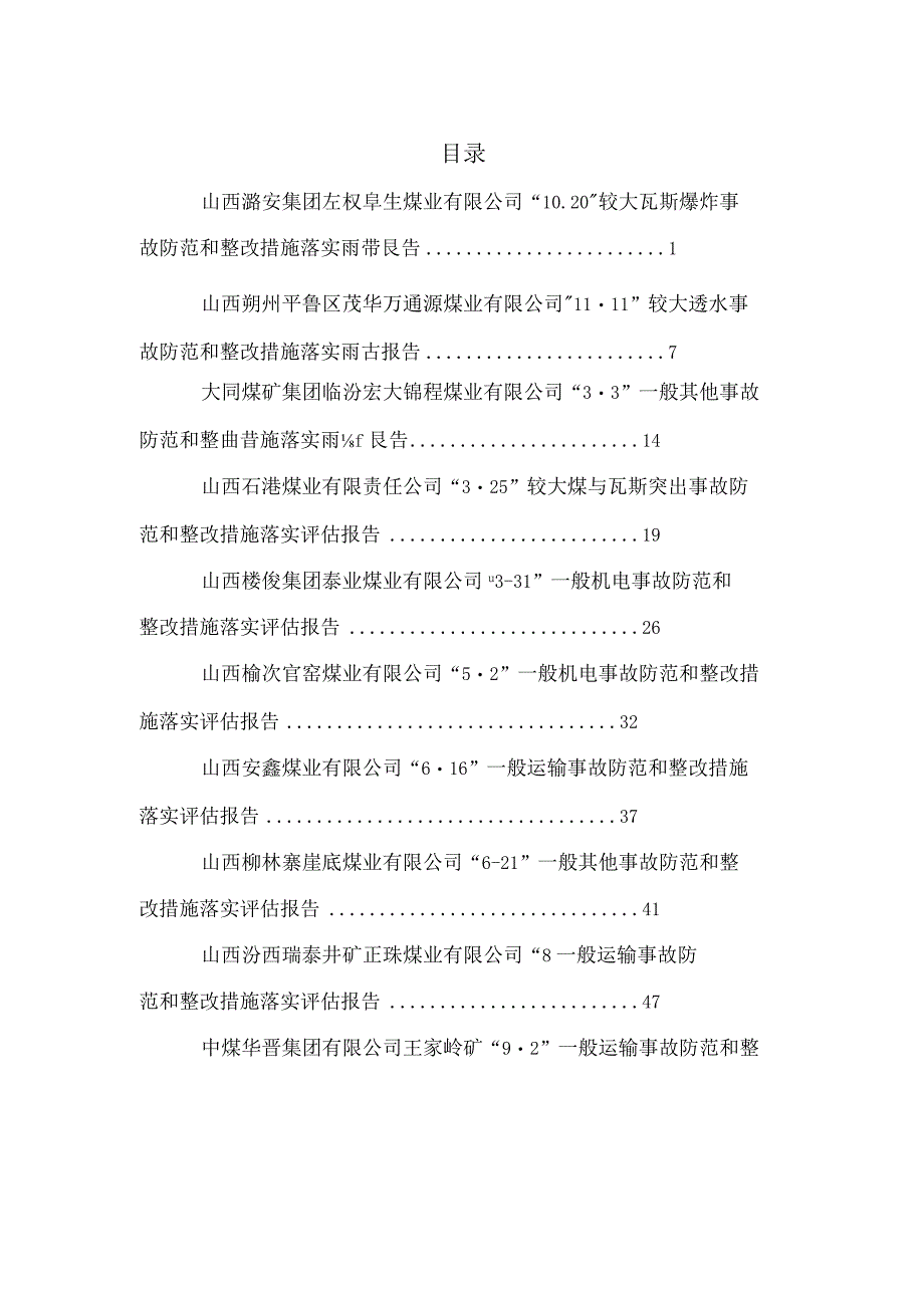 2021年度煤矿生产安全事故防范和整改措施落实评估报告汇编.docx_第2页