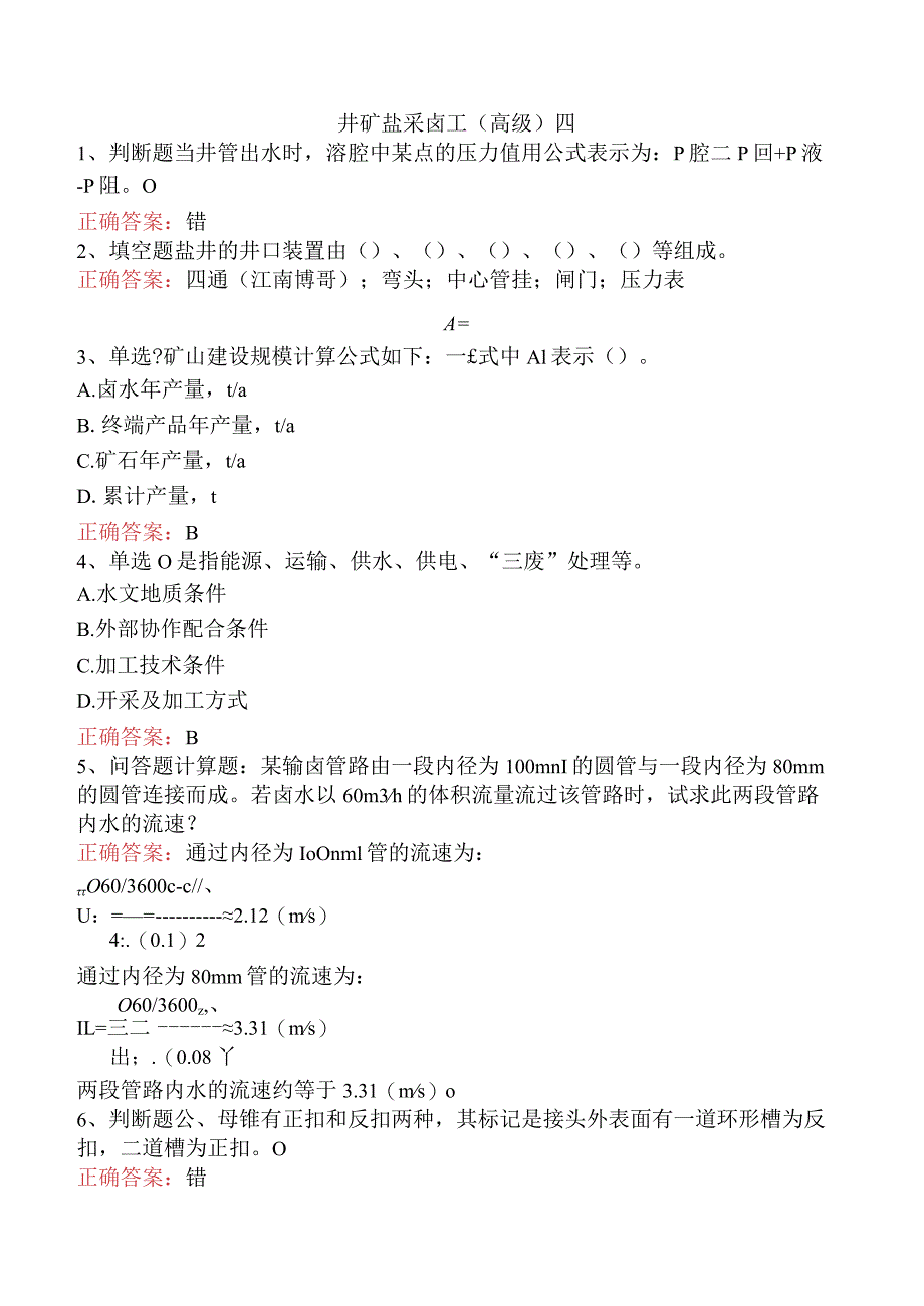 井矿盐采卤工（高级）四.docx_第1页