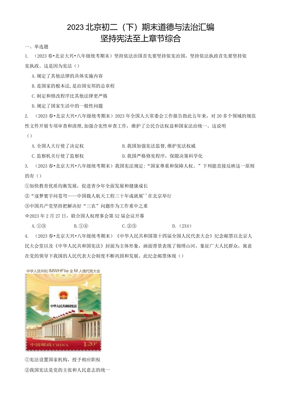 2023年北京初二（下）期末道德与法治试卷汇编：坚持宪法至上章节综合.docx_第1页