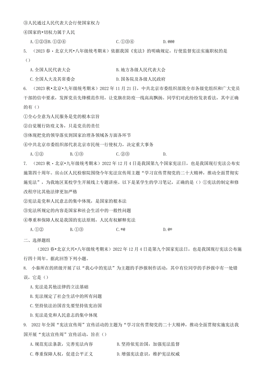 2023年北京初二（下）期末道德与法治试卷汇编：坚持宪法至上章节综合.docx_第2页