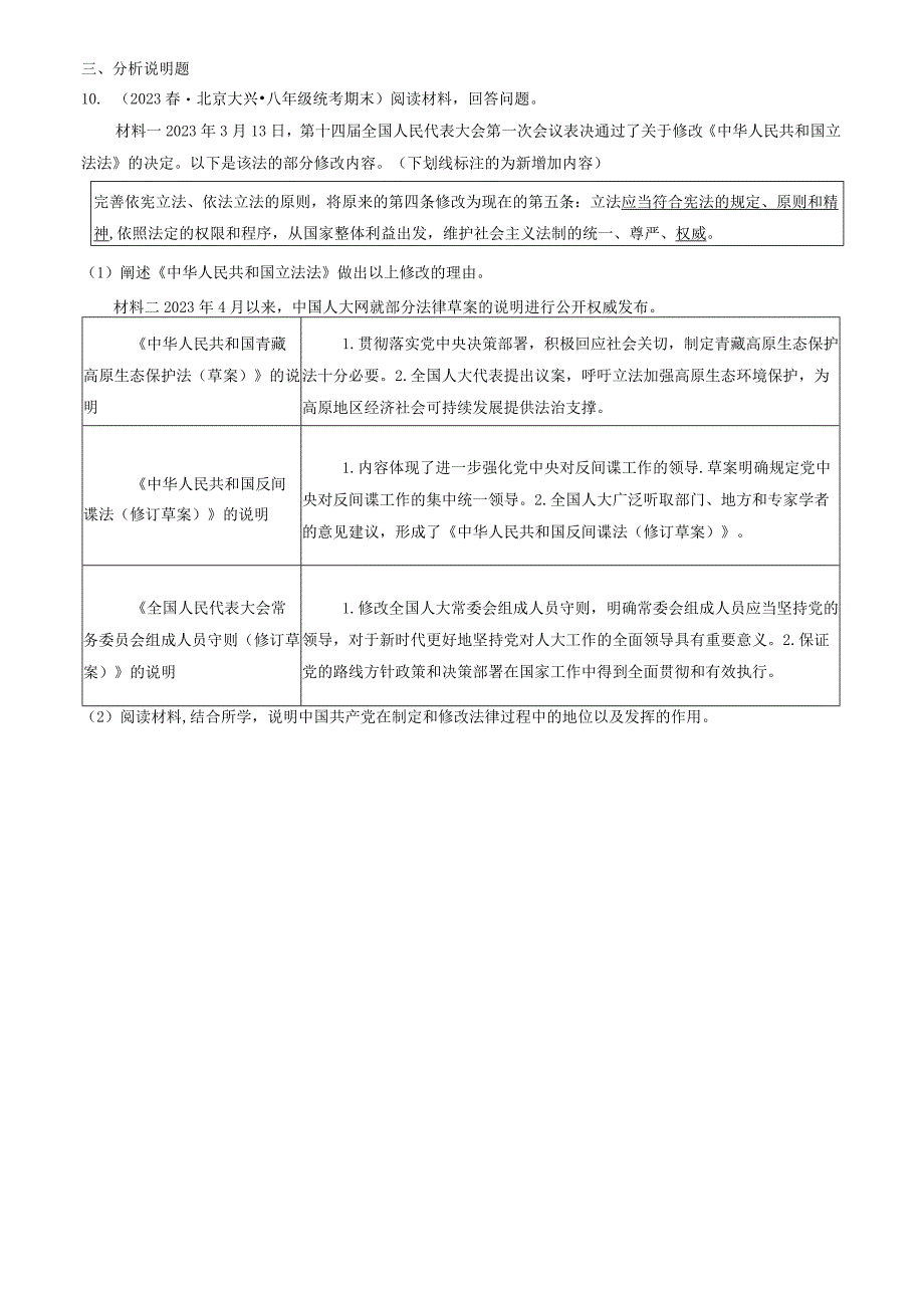 2023年北京初二（下）期末道德与法治试卷汇编：坚持宪法至上章节综合.docx_第3页