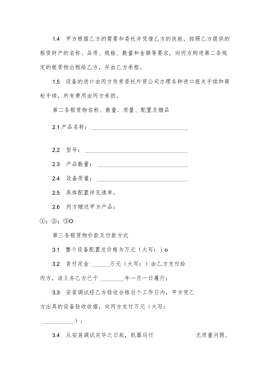 农村信用社融资的租赁合同（3篇）.docx_第2页