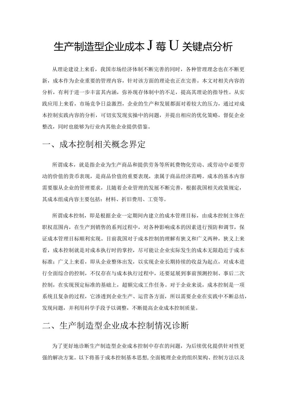 生产制造型企业成本控制关键点分析.docx_第1页