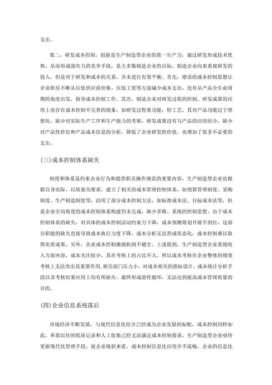 生产制造型企业成本控制关键点分析.docx_第3页