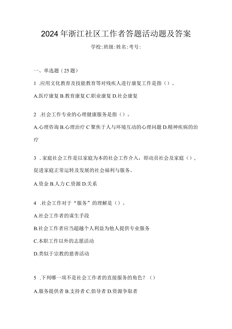 2024年浙江社区工作者答题活动题及答案.docx_第1页