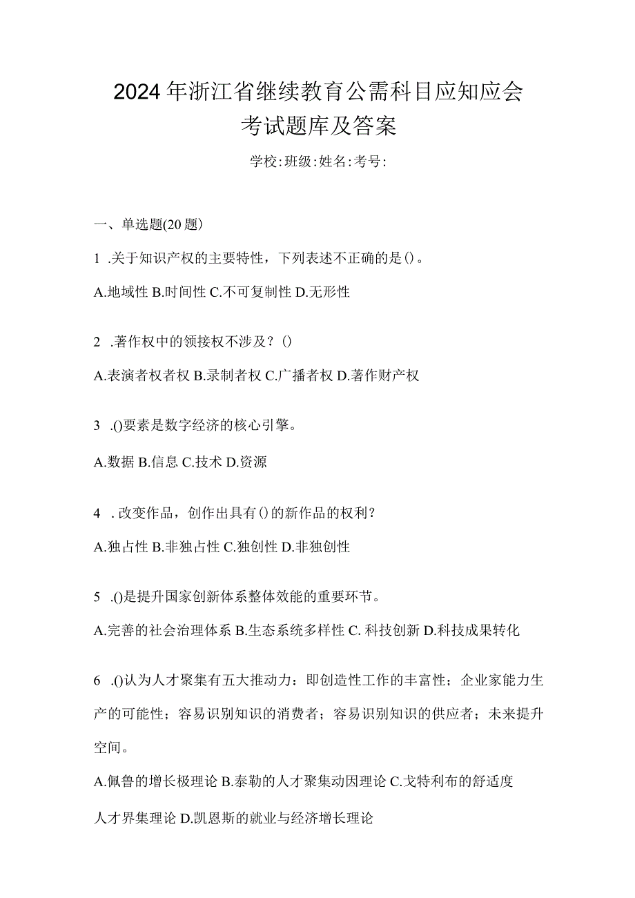 2024年浙江省继续教育公需科目应知应会考试题库及答案.docx_第1页