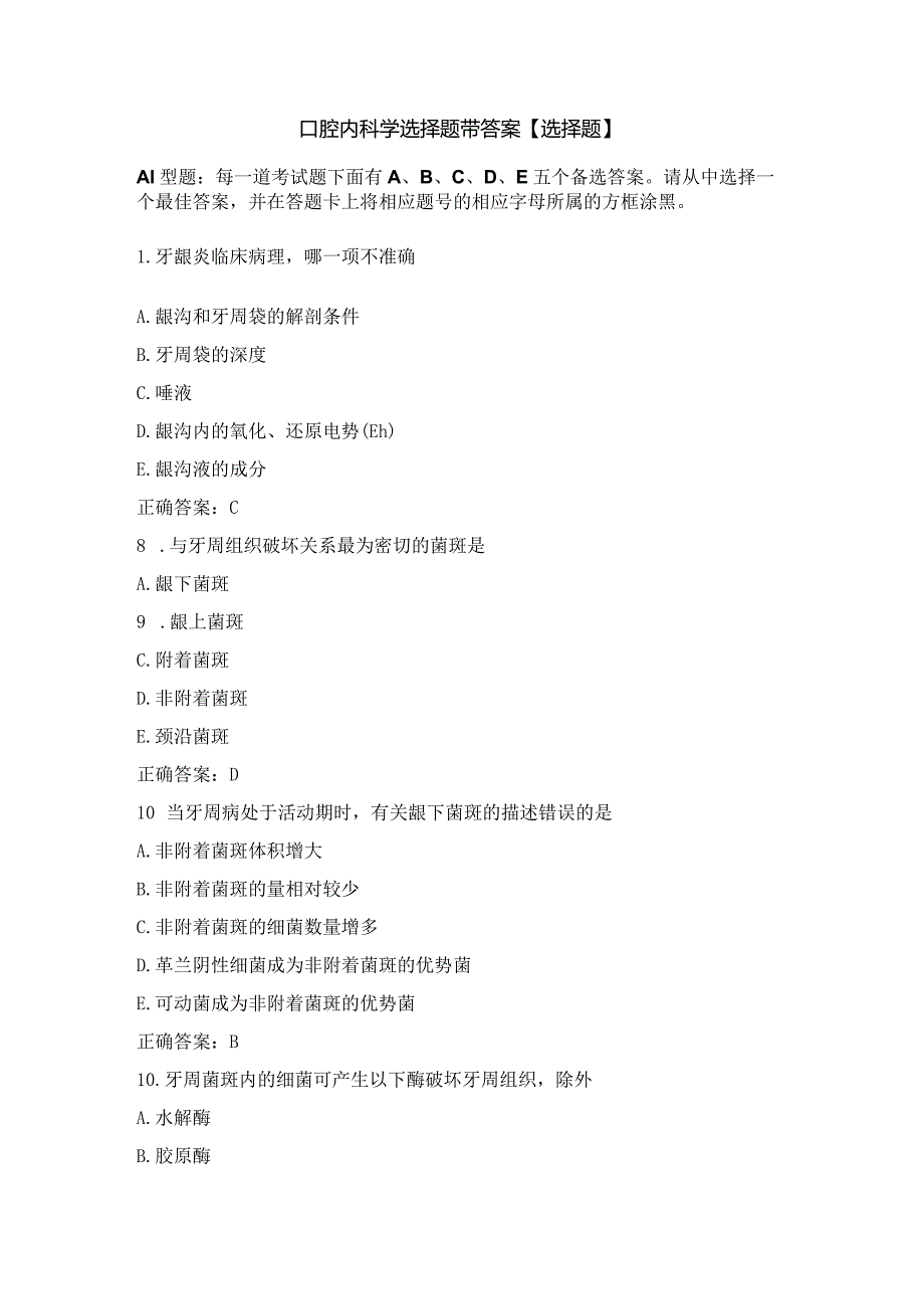 口腔内科学选择题带答案【选择题】.docx_第1页