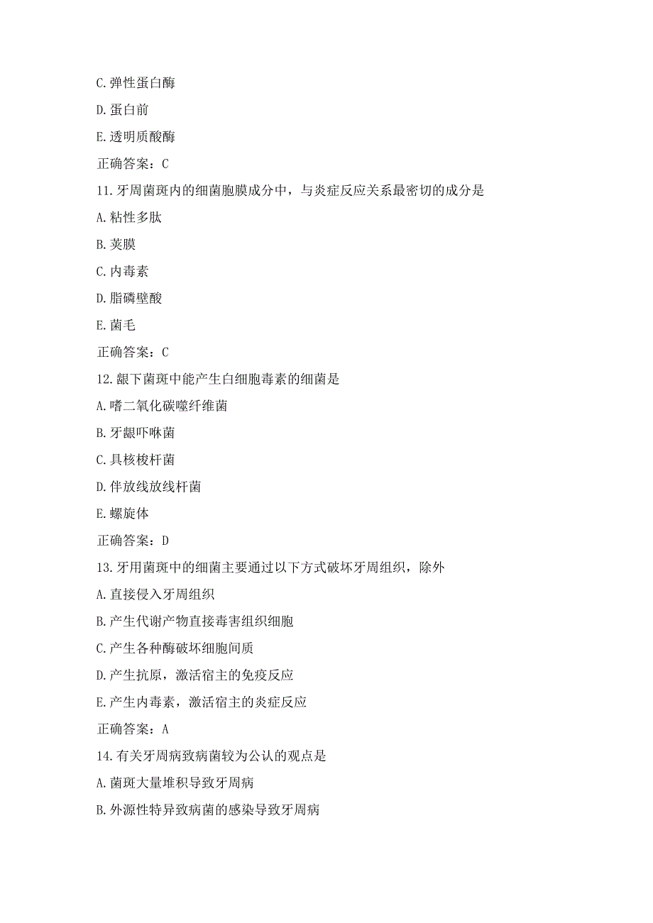 口腔内科学选择题带答案【选择题】.docx_第2页