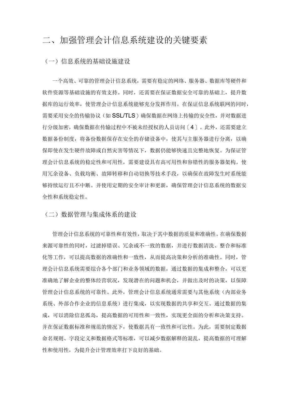 加强管理会计信息系统建设的研究.docx_第3页