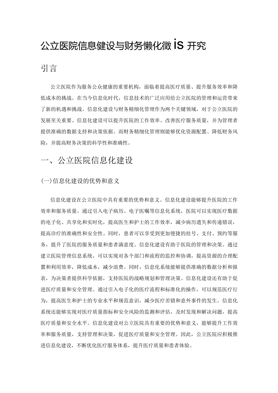 公立医院信息化建设与财务精细化管理研究.docx_第1页