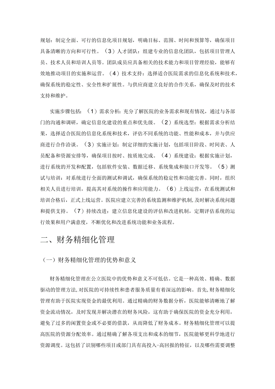 公立医院信息化建设与财务精细化管理研究.docx_第3页