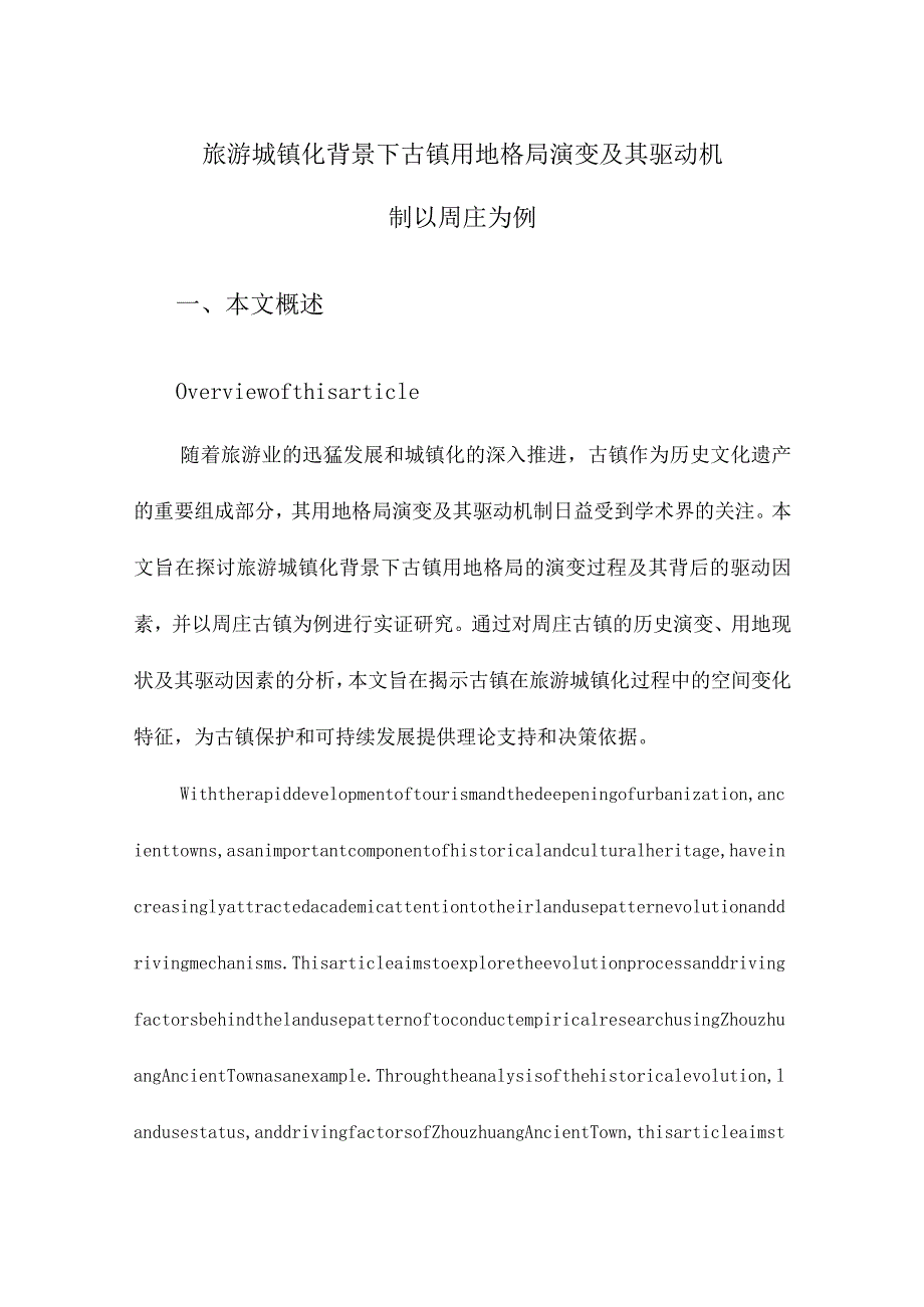 旅游城镇化背景下古镇用地格局演变及其驱动机制以周庄为例.docx_第1页