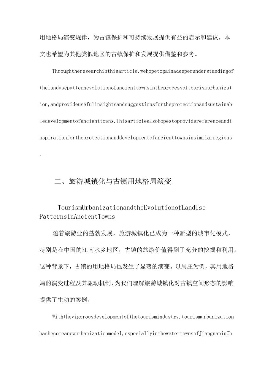 旅游城镇化背景下古镇用地格局演变及其驱动机制以周庄为例.docx_第3页