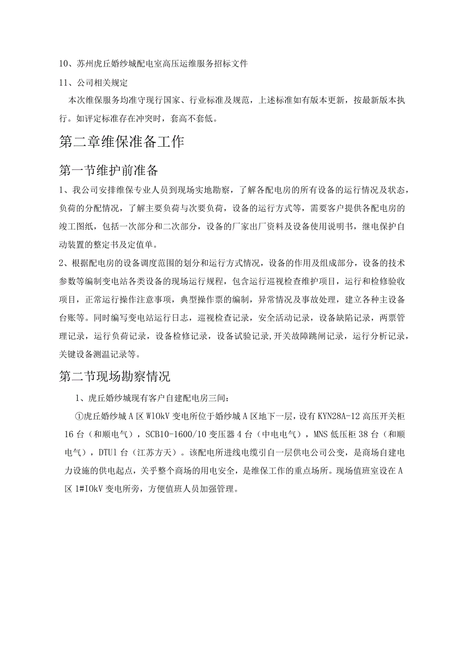 配电室维保方案.docx_第2页