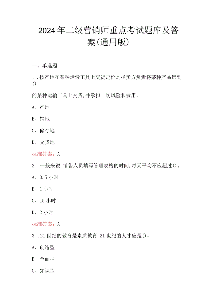 2024年二级营销师重点考试题库及答案（通用版）.docx_第1页