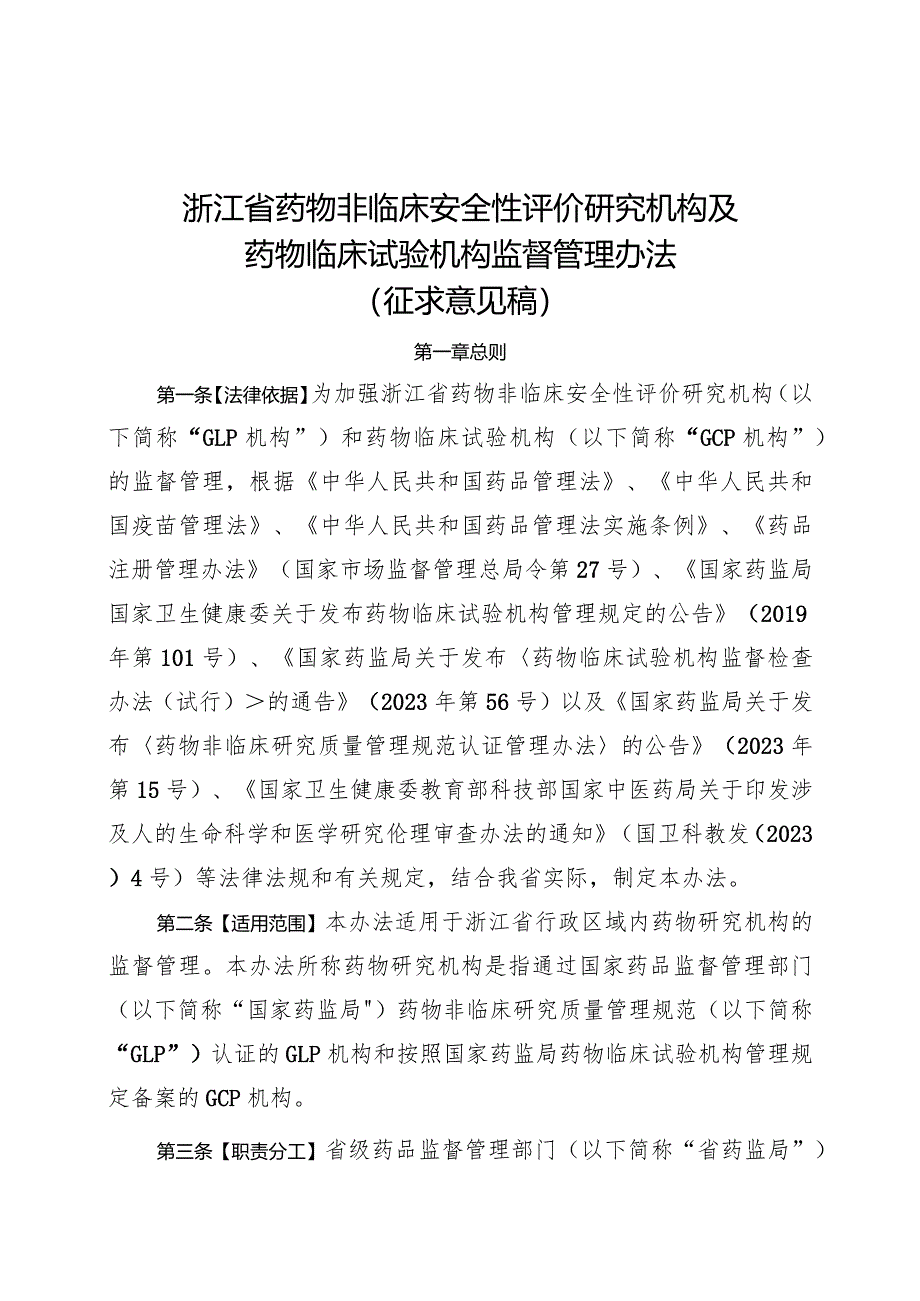 浙江省药物非临床安全性评价研究机构和药物临床试验机构监督管理办法（征求意见稿）.docx_第1页