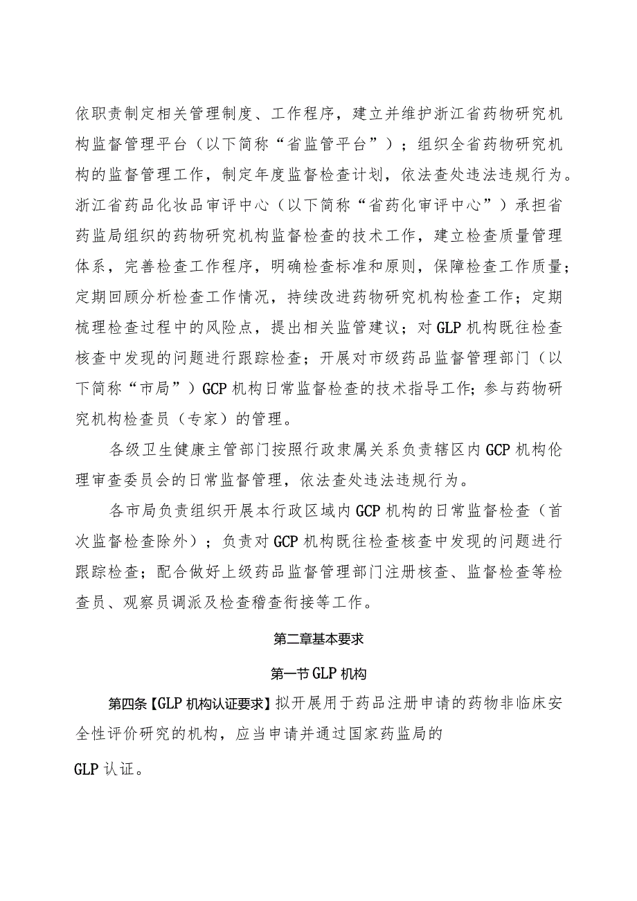 浙江省药物非临床安全性评价研究机构和药物临床试验机构监督管理办法（征求意见稿）.docx_第2页