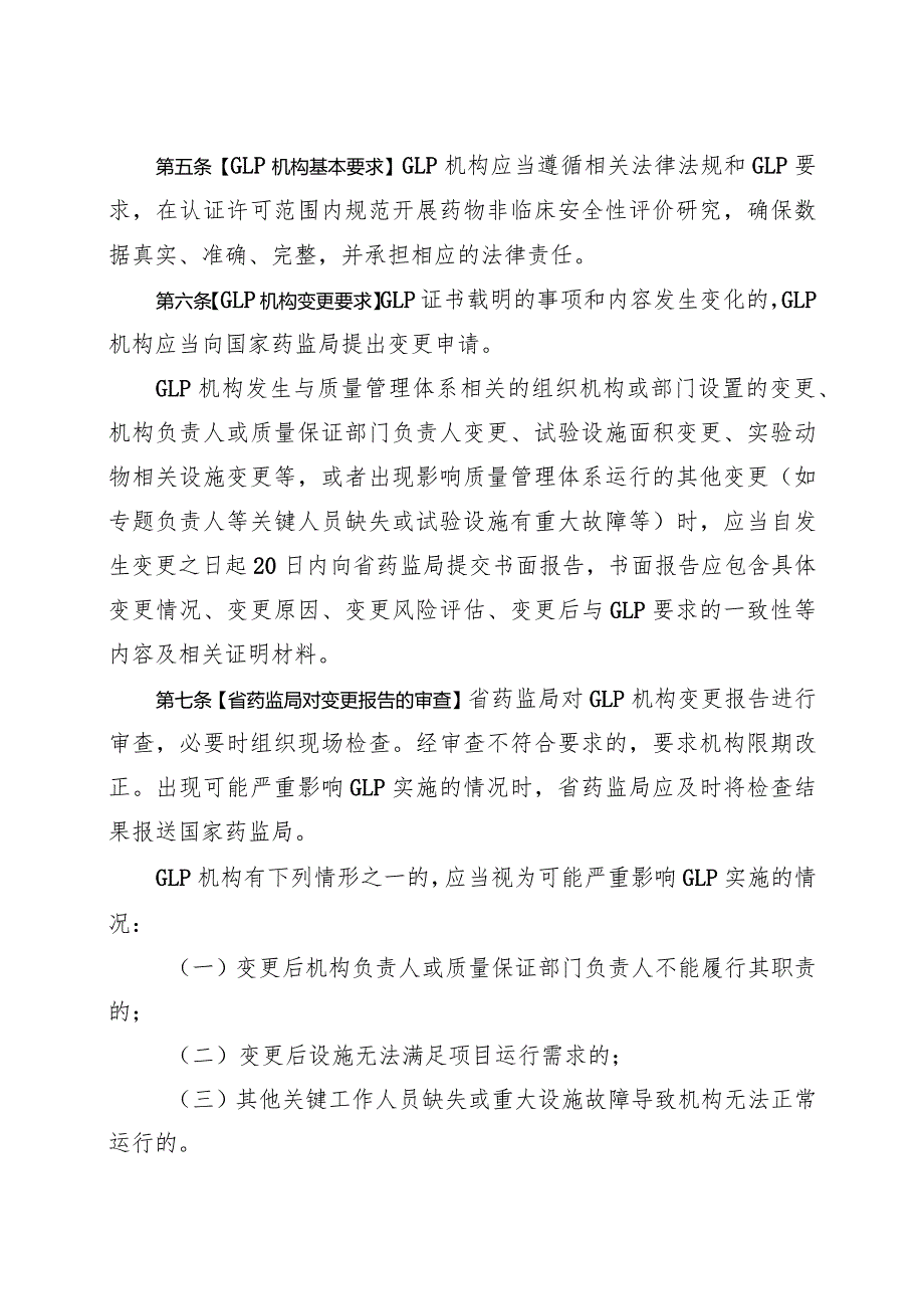 浙江省药物非临床安全性评价研究机构和药物临床试验机构监督管理办法（征求意见稿）.docx_第3页