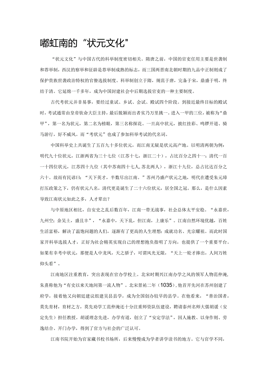 略说江南的“状元文化”.docx_第1页