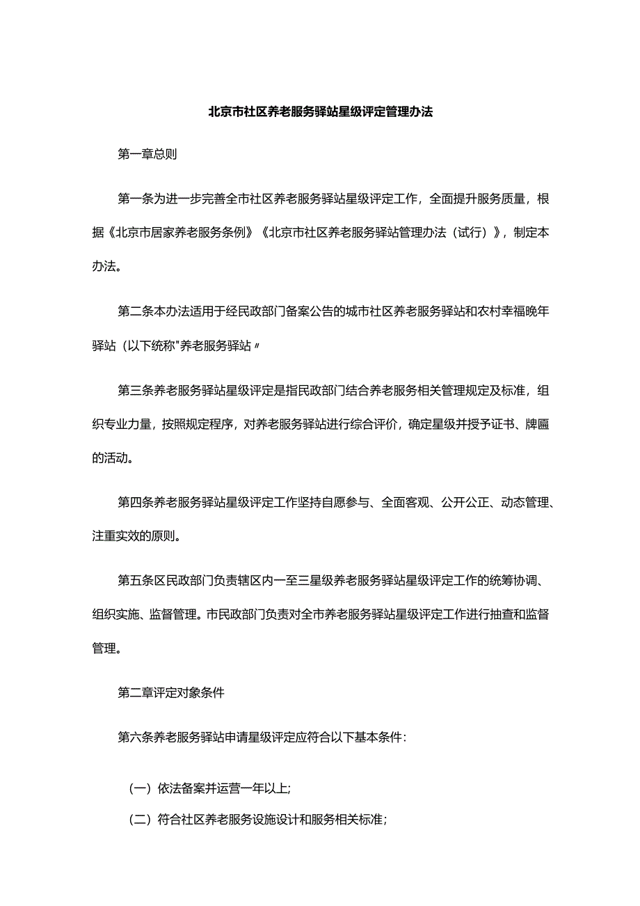 北京市社区养老服务驿站星级评定管理办法、养老机构星级评定管理办法.docx_第1页