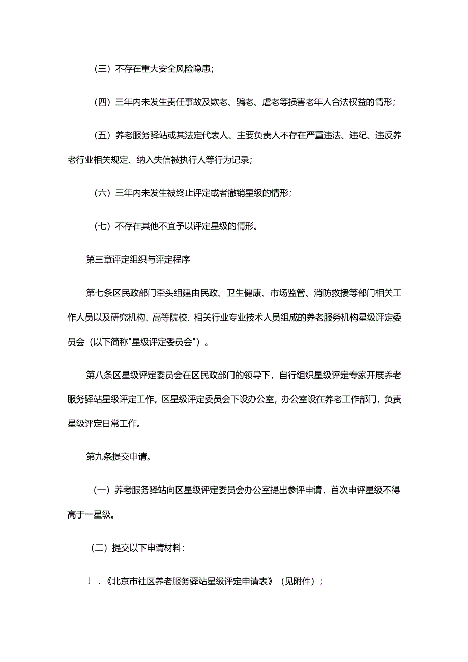 北京市社区养老服务驿站星级评定管理办法、养老机构星级评定管理办法.docx_第2页