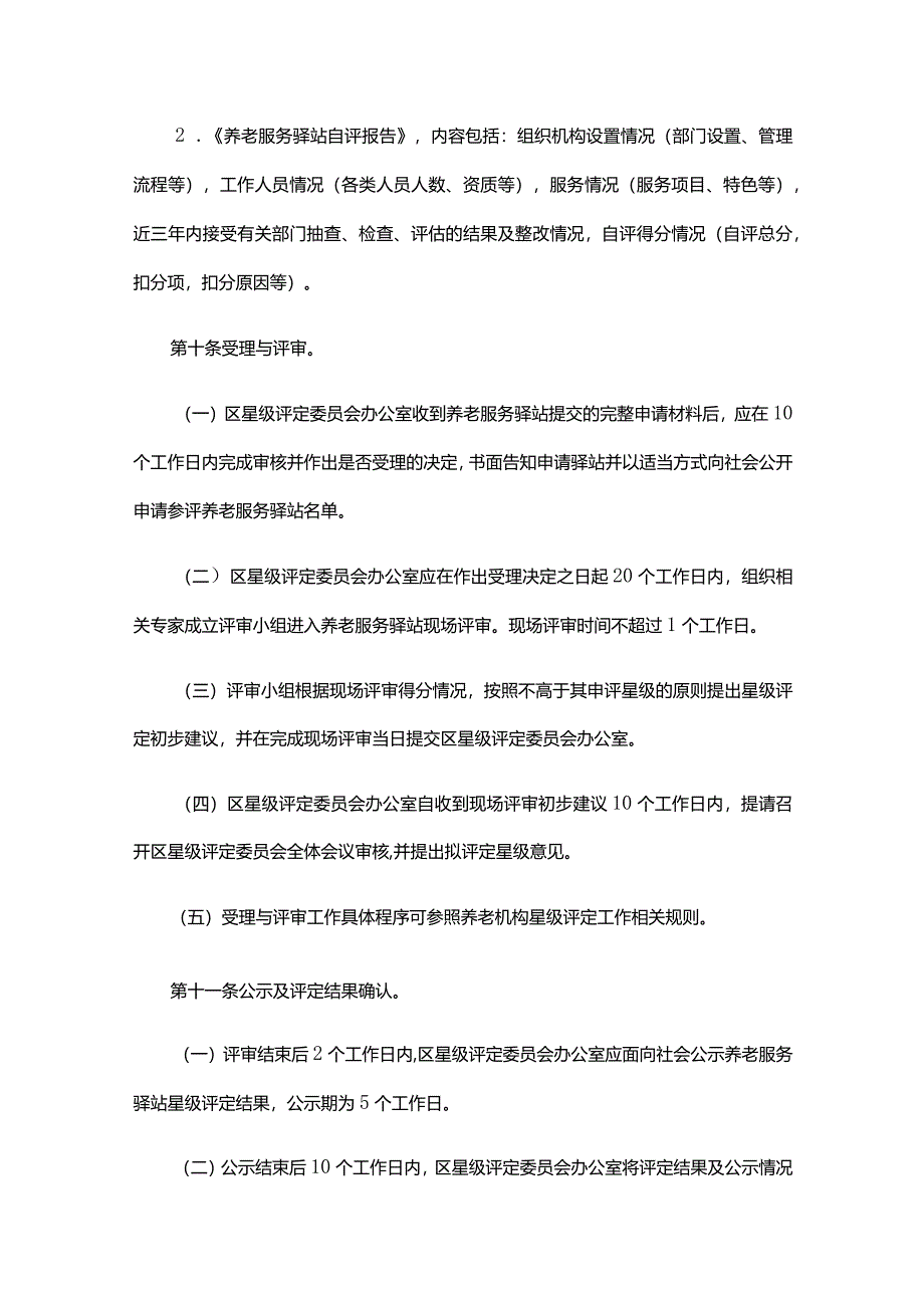 北京市社区养老服务驿站星级评定管理办法、养老机构星级评定管理办法.docx_第3页