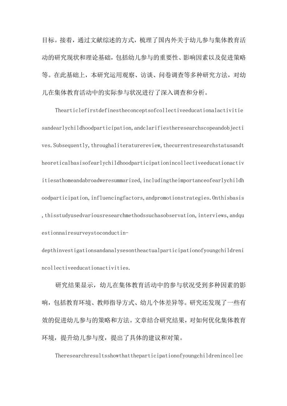 集体教育活动中幼儿参与状况的研究.docx_第2页