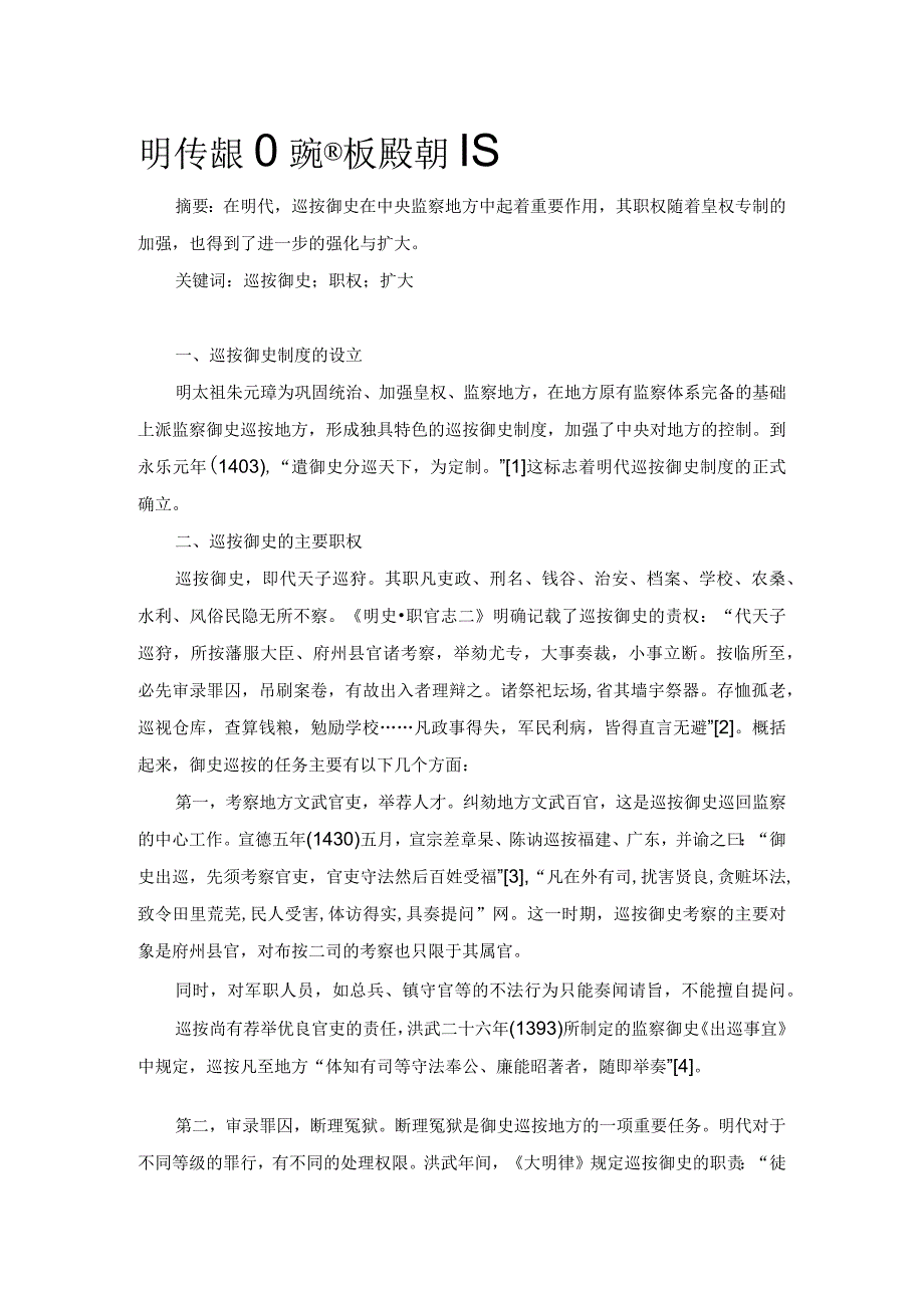 明代巡按御史的职权演变考略.docx_第1页