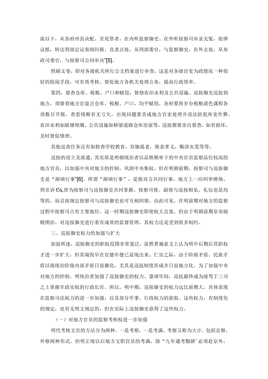 明代巡按御史的职权演变考略.docx_第2页