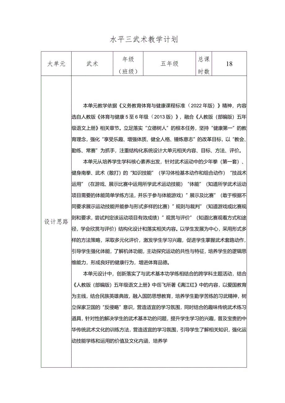 水平三五年级武术18课时大单元设计--武术基本功.docx_第1页