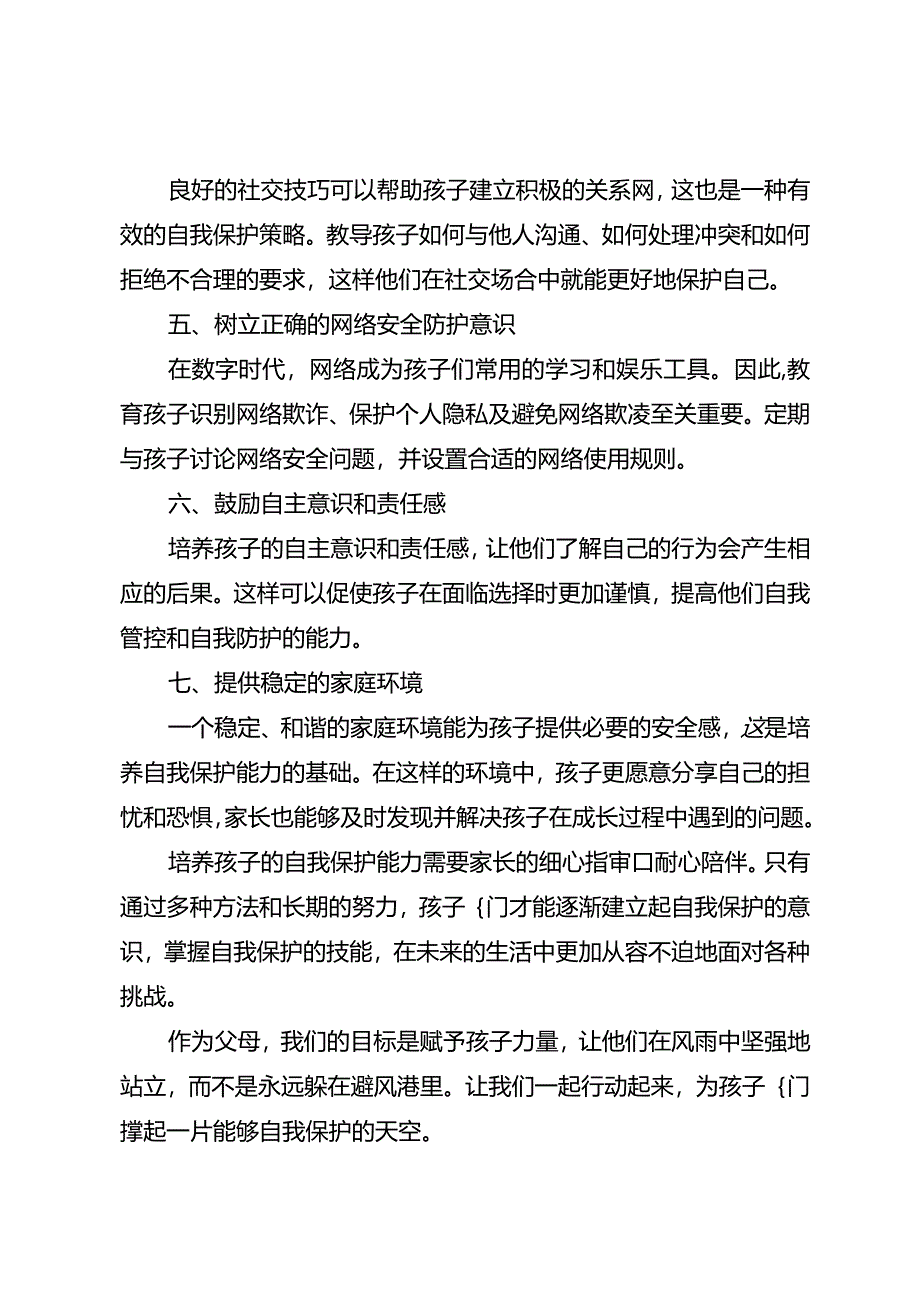 如何培养孩子的自我保护能力.docx_第2页