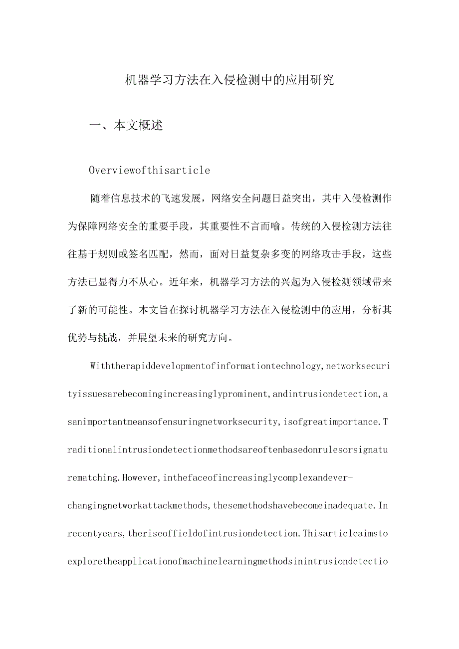 机器学习方法在入侵检测中的应用研究.docx_第1页