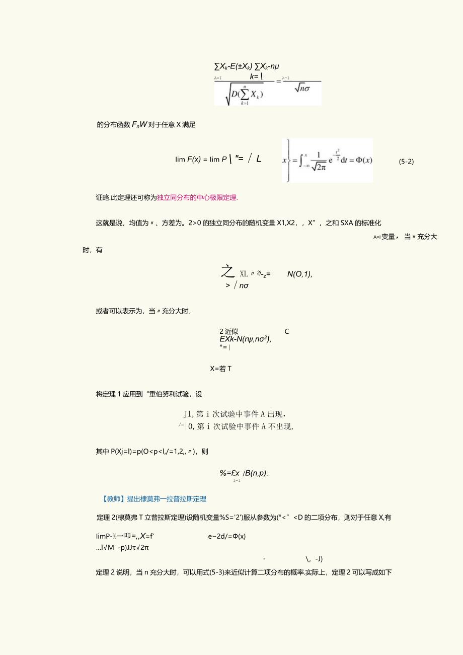 《概率论与数理统计》教案第19课中心极限定理.docx_第2页