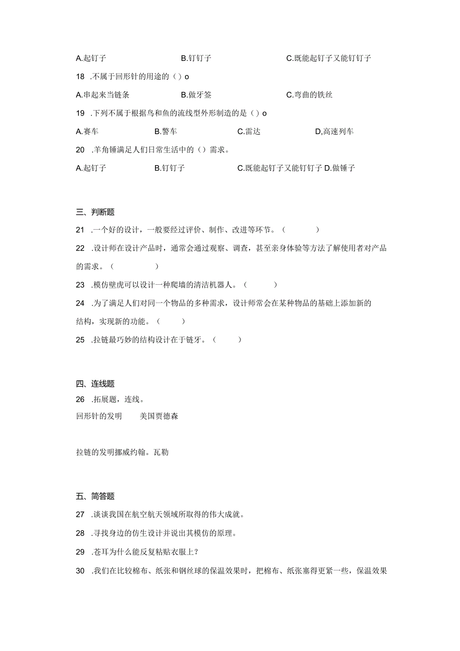 粤教版六年级下册科学第一单元小小设计师训练题（含答案）.docx_第2页