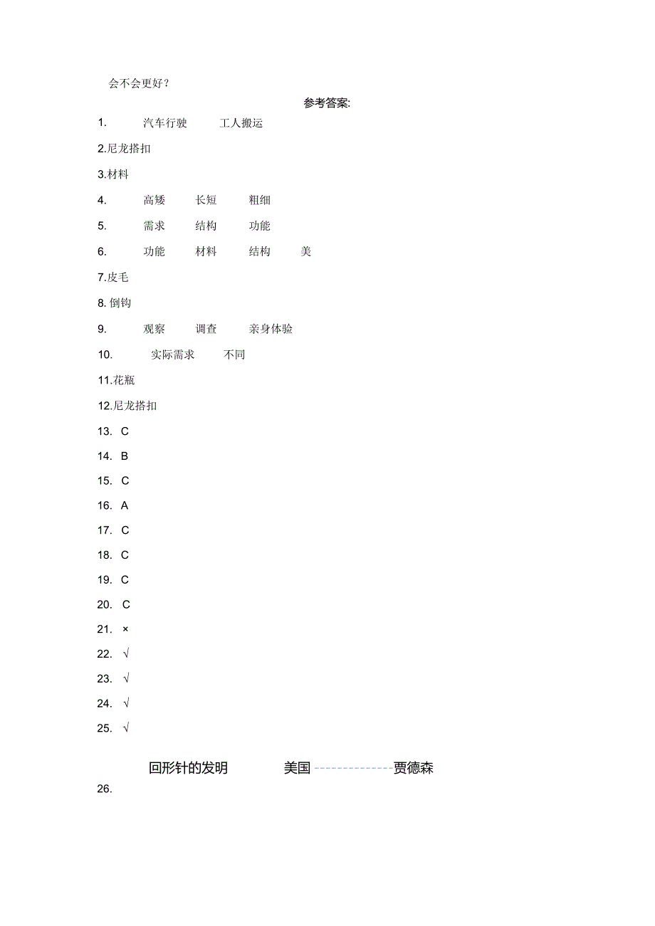 粤教版六年级下册科学第一单元小小设计师训练题（含答案）.docx_第3页