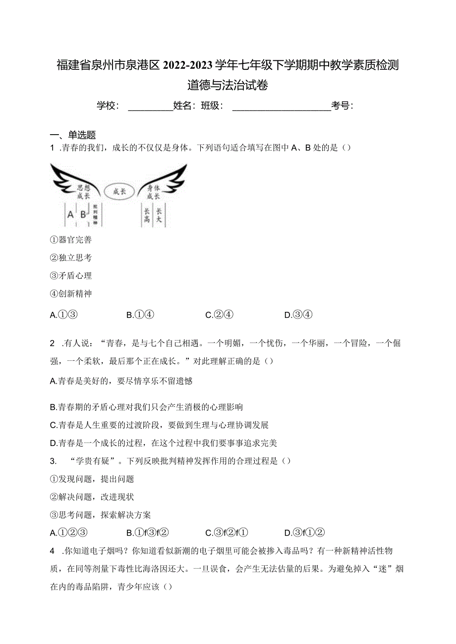 福建省泉州市泉港区2022-2023学年七年级下学期期中教学素质检测道德与法治试卷(含答案).docx_第1页