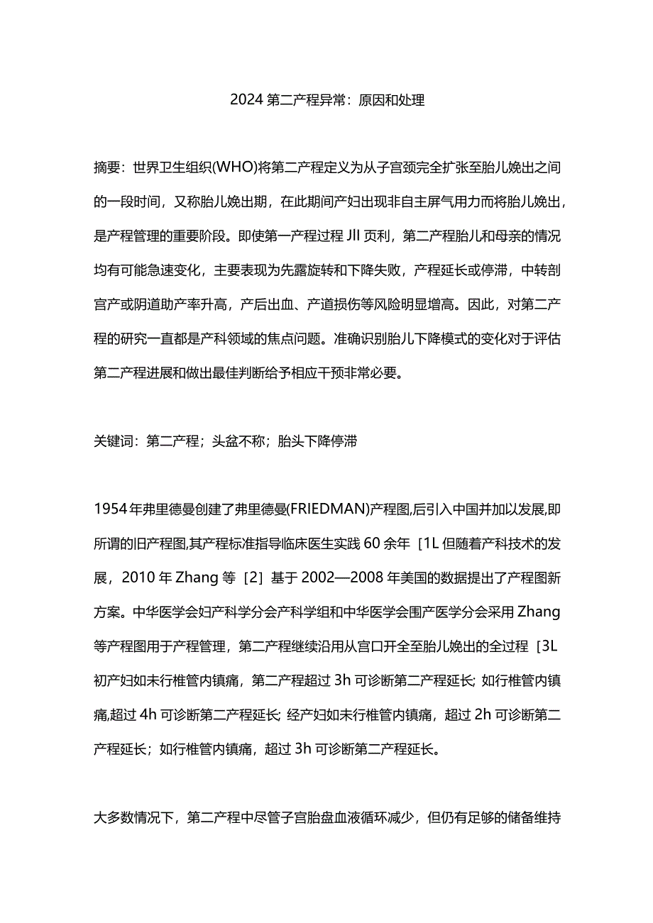 2024第二产程异常：原因和处理.docx_第1页