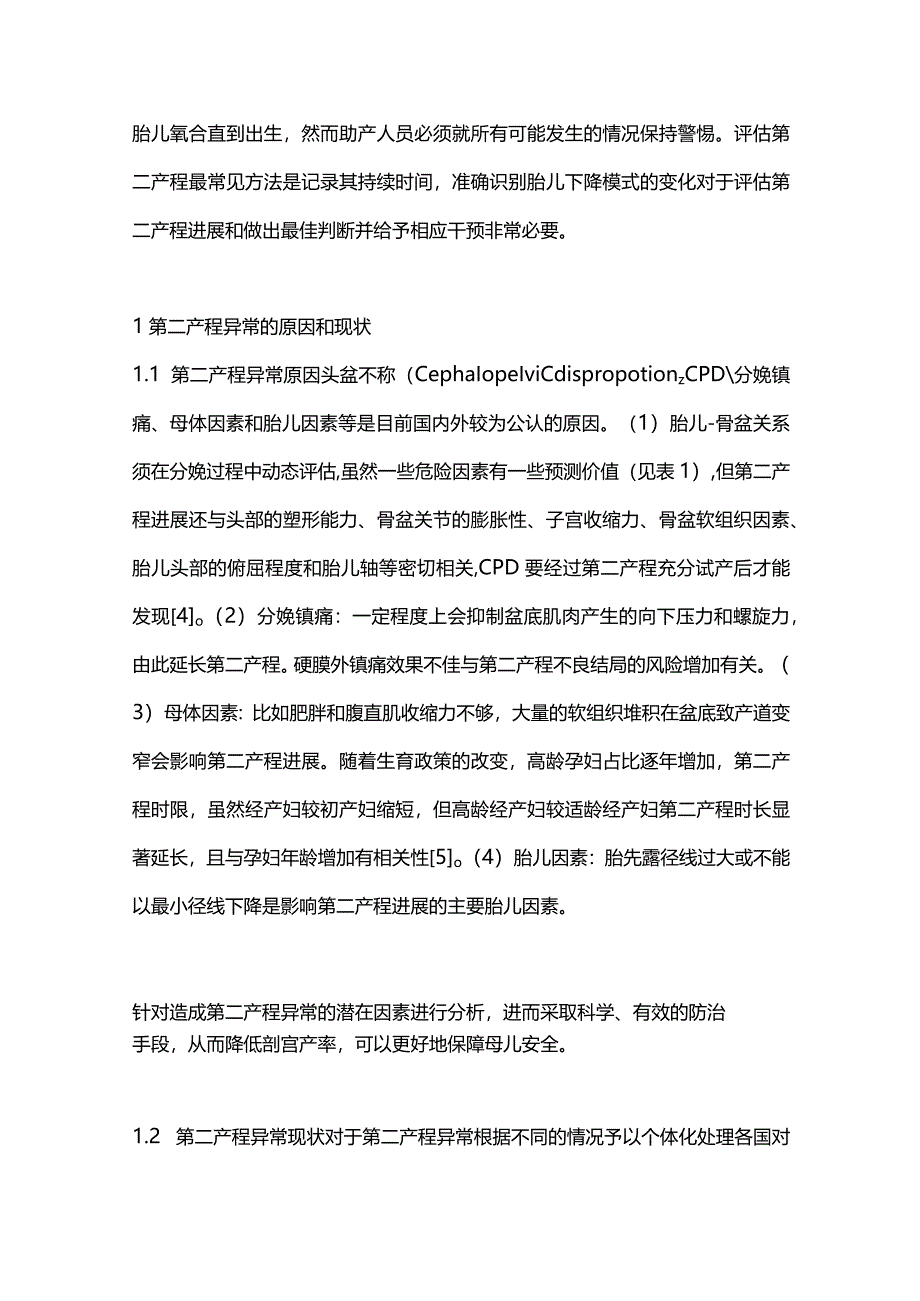 2024第二产程异常：原因和处理.docx_第2页