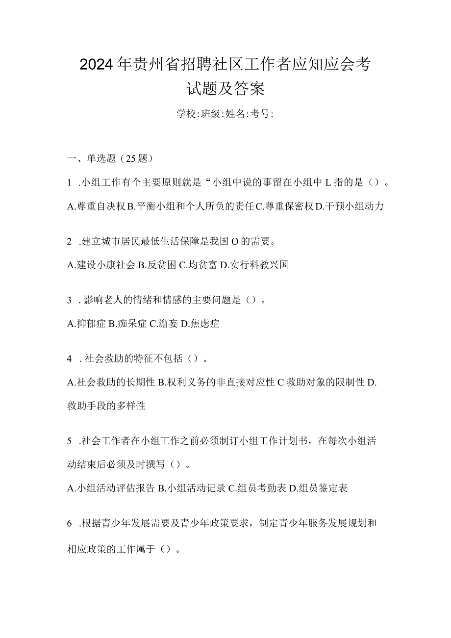 2024年贵州省招聘社区工作者应知应会考试题及答案.docx_第1页