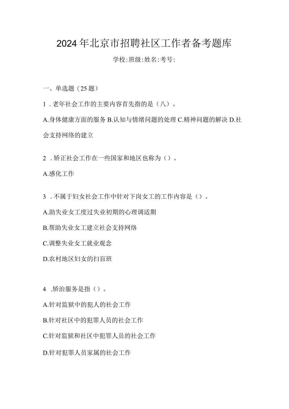 2024年北京市招聘社区工作者备考题库.docx_第1页